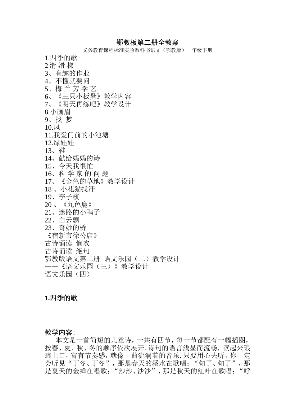 鄂教板第二册全教案义务教育课程标准实验教科书语文（鄂教版）一年级下册_第1页