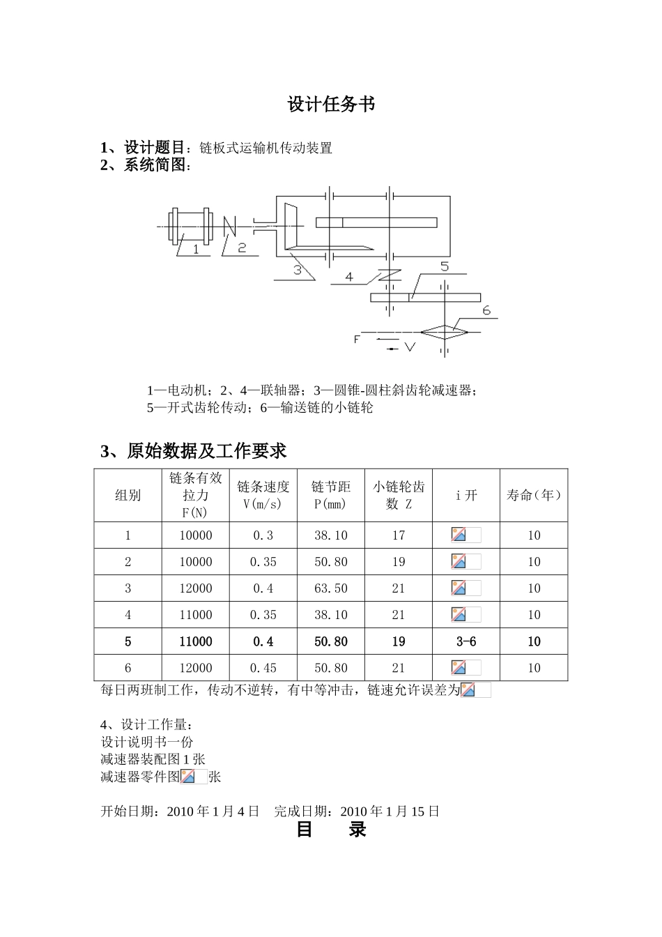 链板式运输机传动装置设计和实现 机械制造专业_第1页
