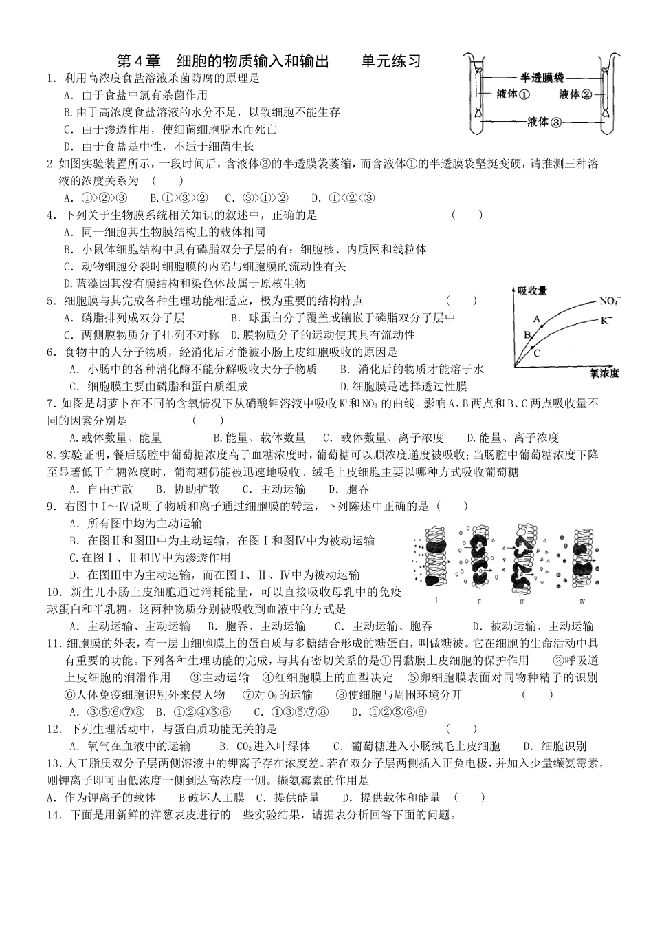 第4章细胞的物质输入和输出单元练习_第1页