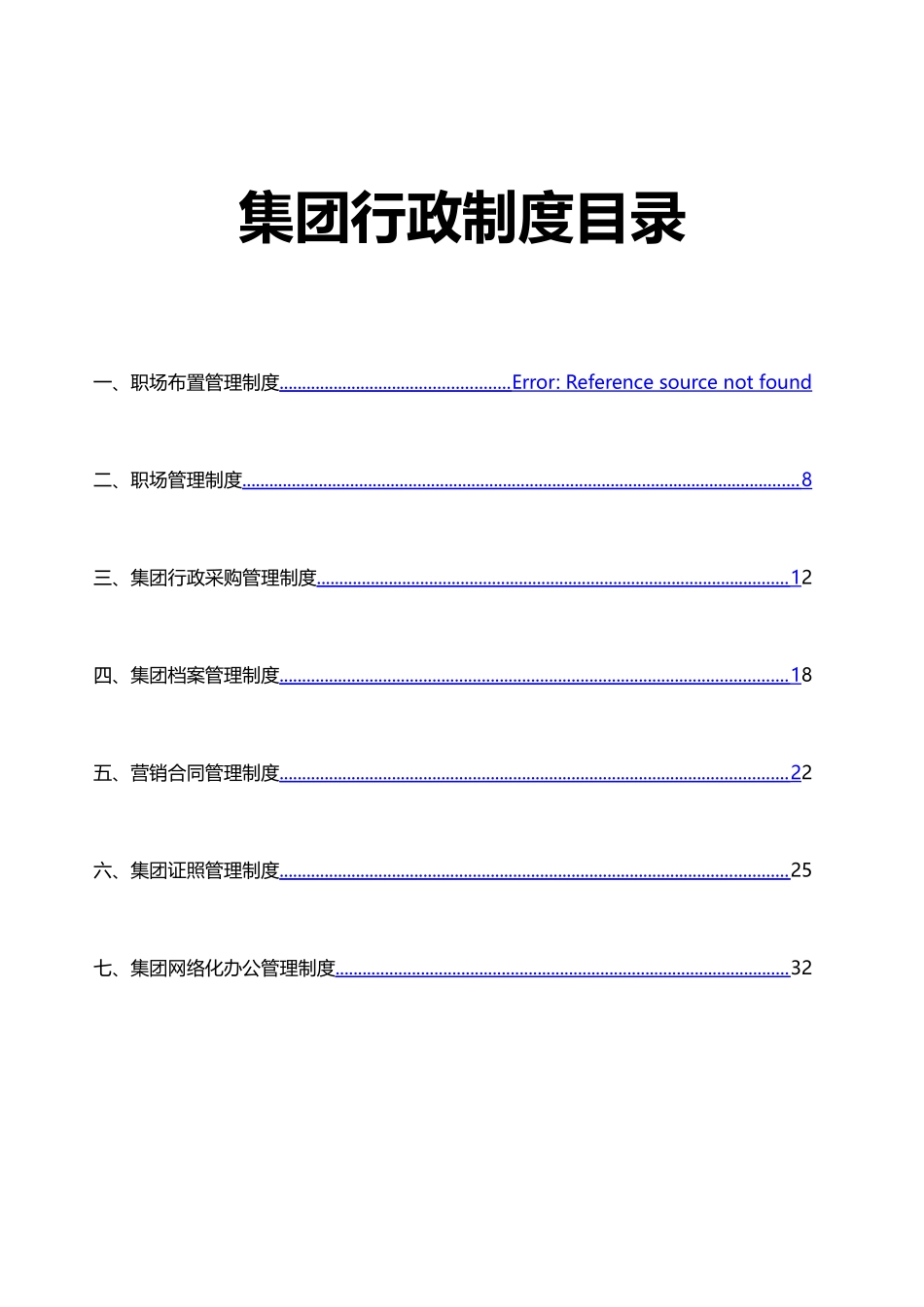集团行政职场布置行政采购档案合同照管网络化办公等管理制度_第1页