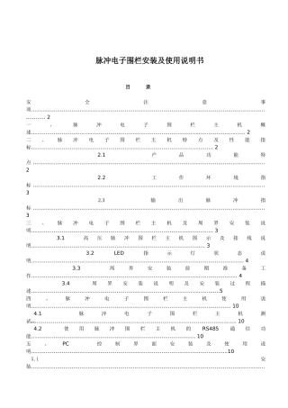脉冲电子围栏安装及使用说明书