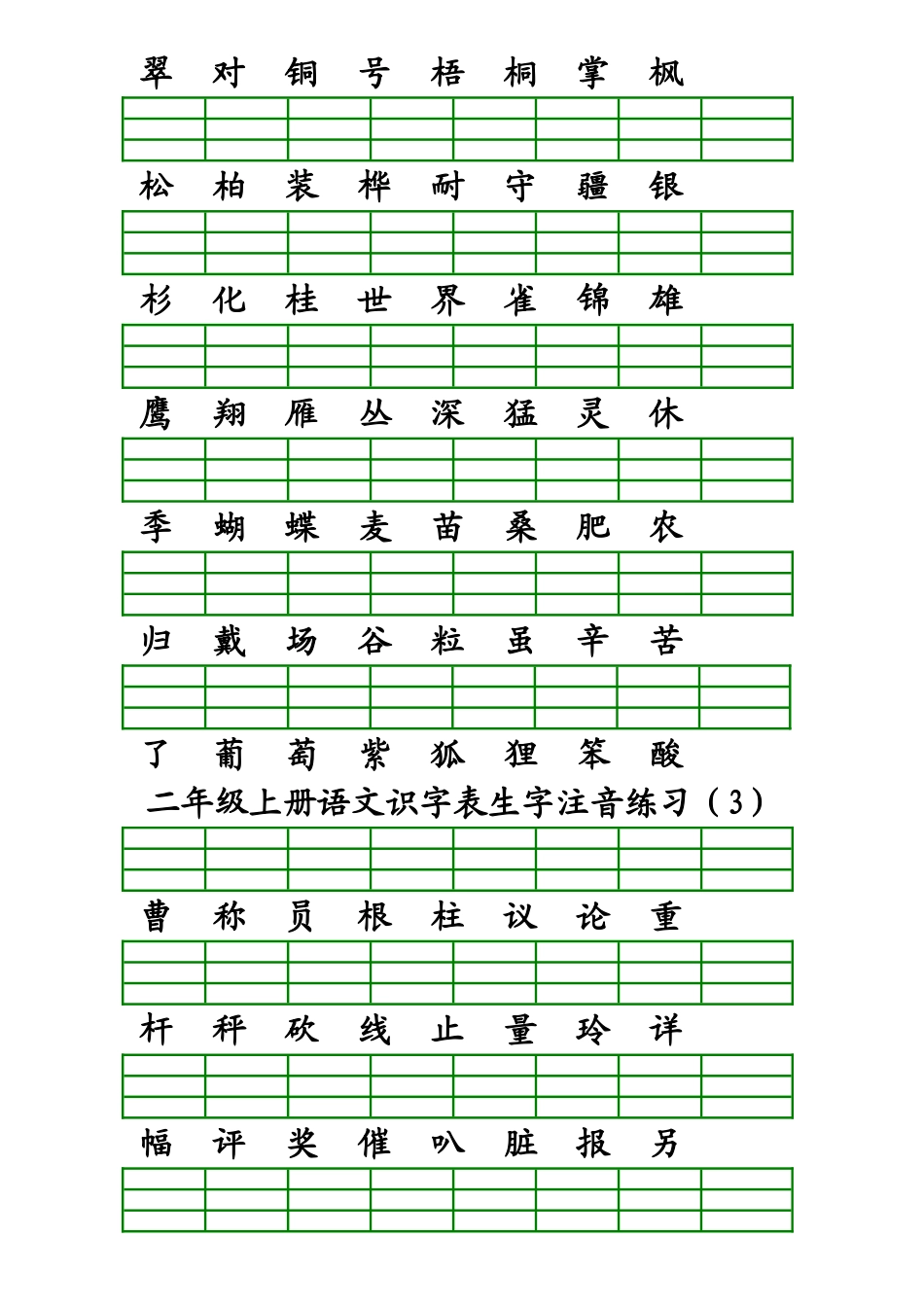 二年级上册语文识字表生字注音练习_第2页