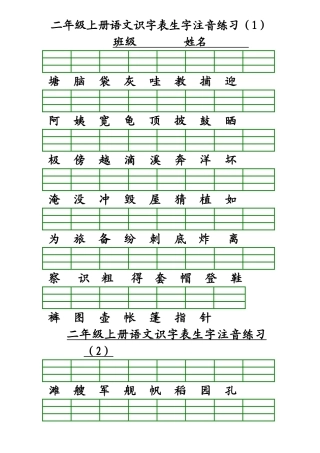 二年级上册语文识字表生字注音练习