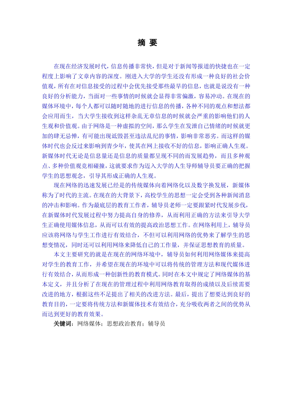 民办院校辅导员利用网络媒体加强大学生思想政治教育研究分析 思想政治教育专业_第1页