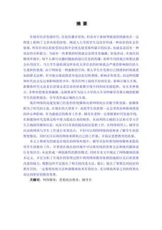 民办院校辅导员利用网络媒体加强大学生思想政治教育研究分析 思想政治教育专业