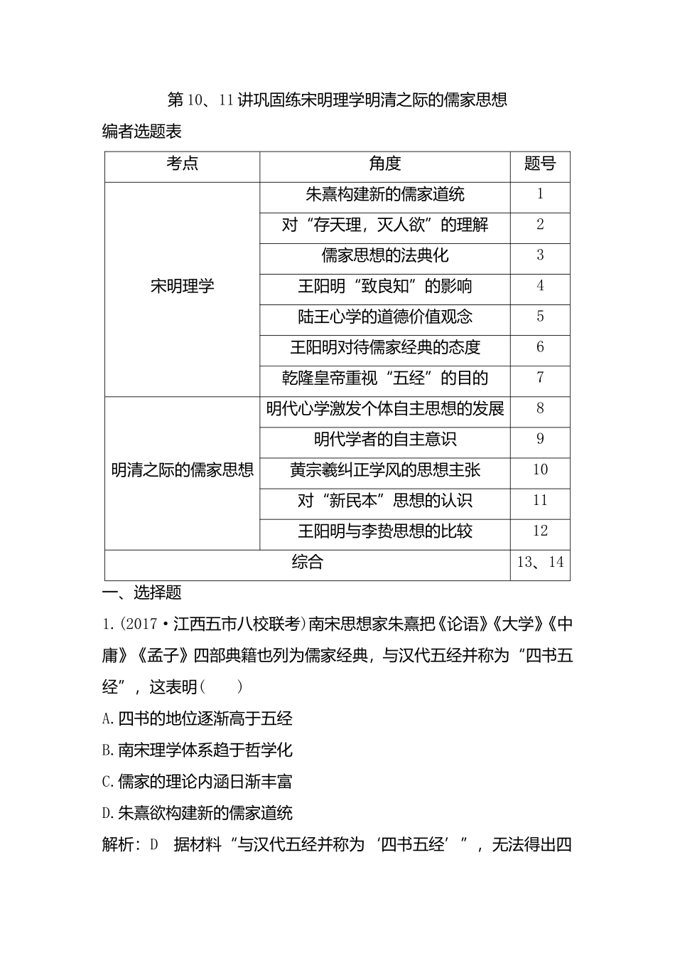 第10、11讲宋明理学明清之际的儒家思想巩固练_第1页