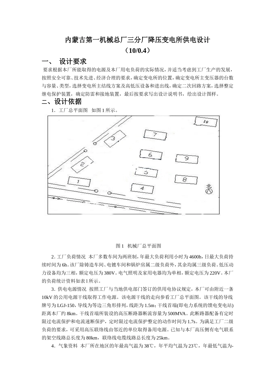 内蒙古第一机械总厂三分厂降压变电所供电设计和实现 电气工程专业_第1页