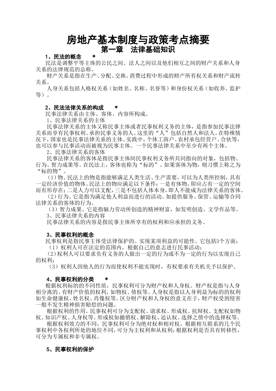 房地产基本制度与政策考点摘要_第1页