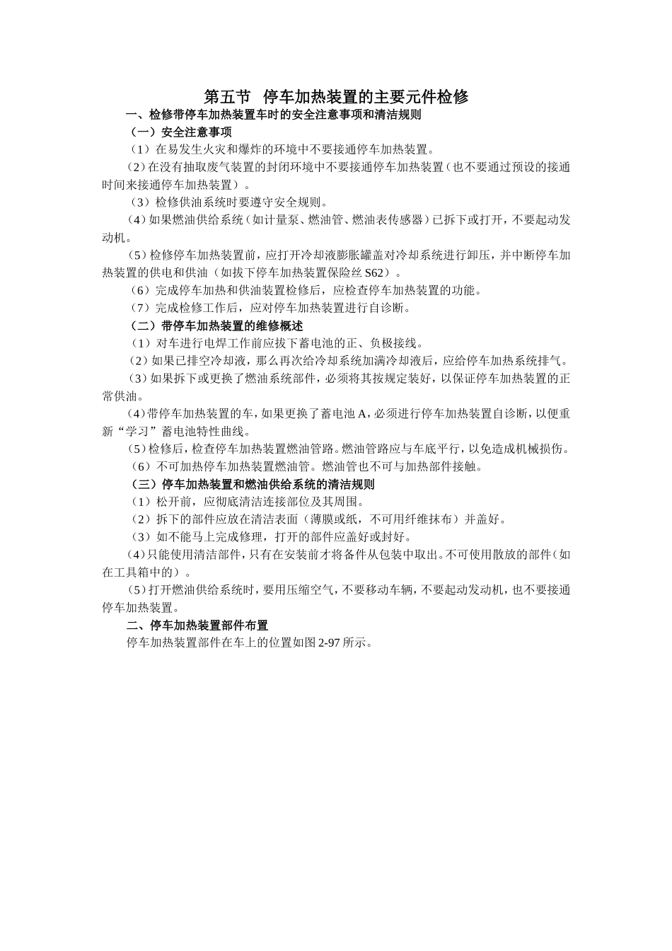 第五节停车加热装置的主要元件检修知识点梳理汇总_第1页