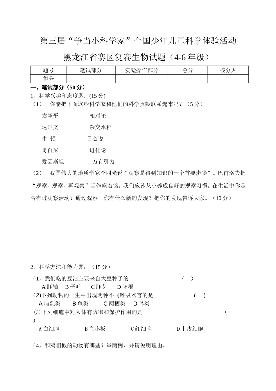 第三届“争当小科学家”全国少年儿童科学体验活动黑龙江省赛区复赛生物试题（4-6年级）_第1页