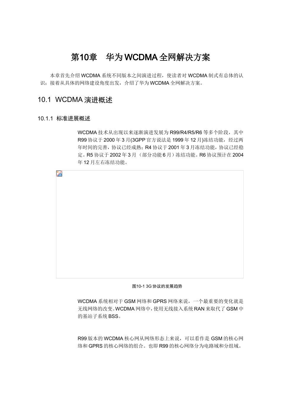 第10章华为WCDMA全网解决方案_第1页