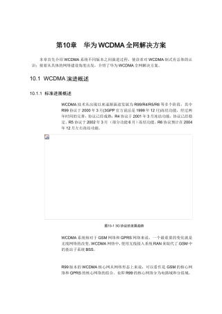 第10章华为WCDMA全网解决方案