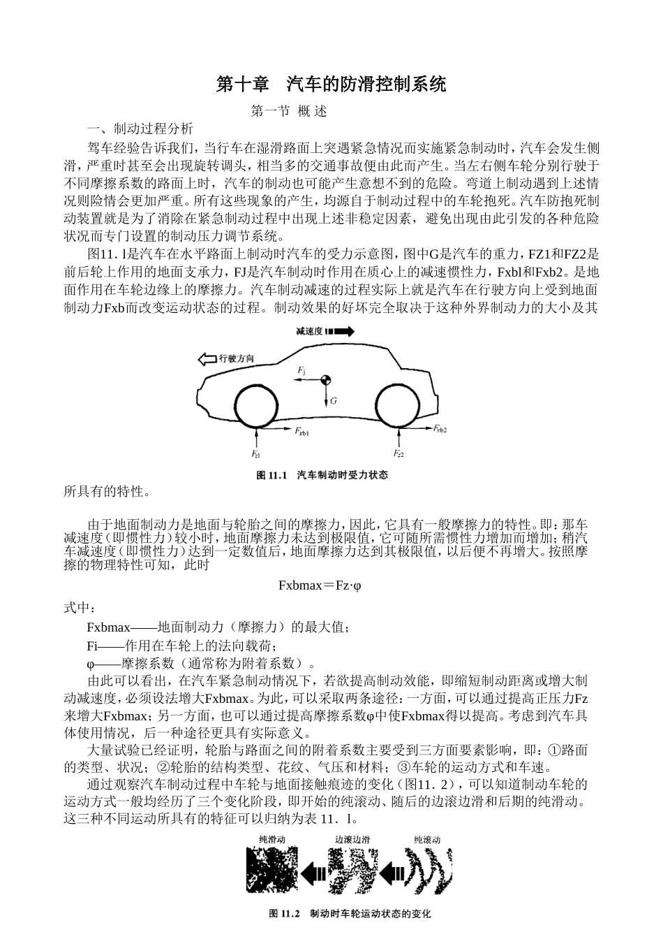 第十章汽车的防滑控制系统知识点梳理汇总_第1页