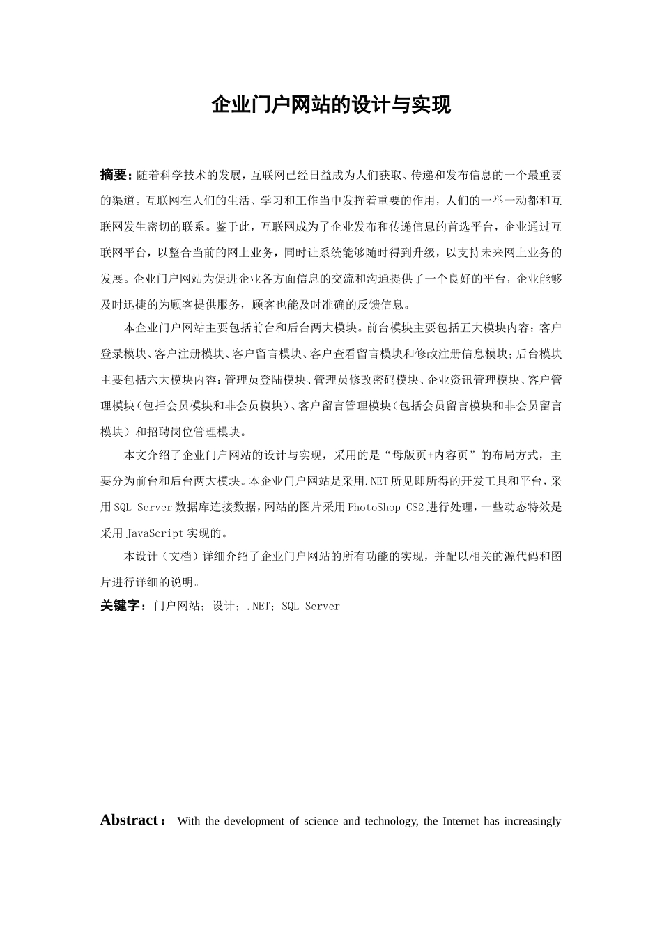 企业门户网站的设计与实现 计算机科学与技术专业_第1页
