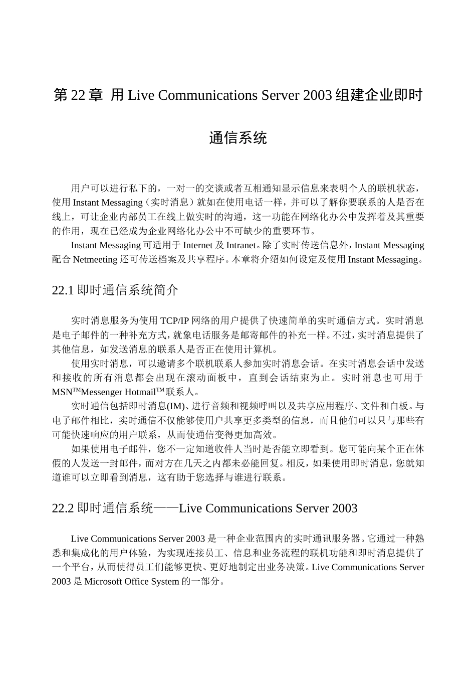 第22章用LiveCommunicationsServer2003组建企业即时通信系统知识点梳理汇总_第1页
