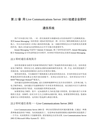 第22章用LiveCommunicationsServer2003组建企业即时通信系统知识点梳理汇总