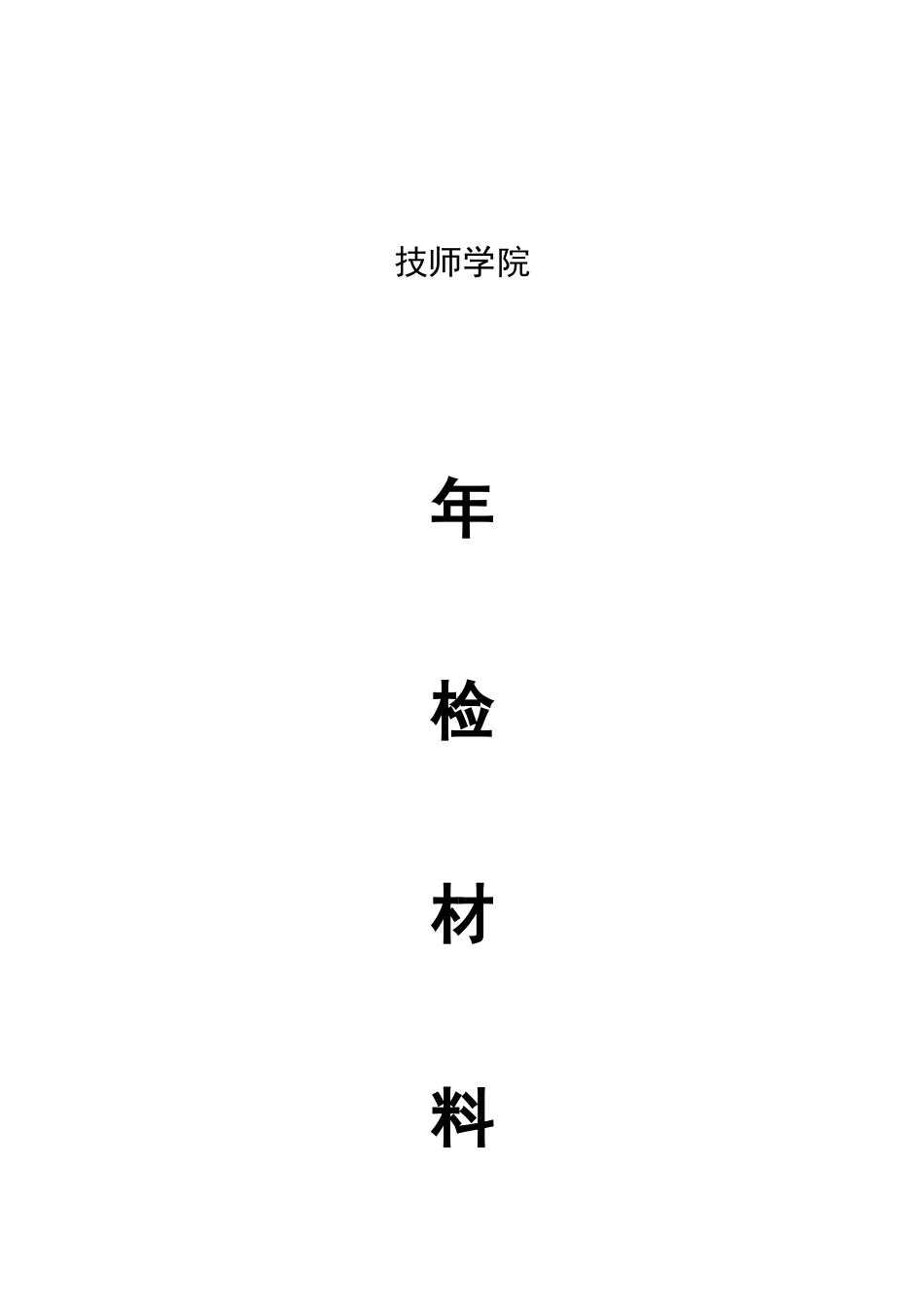 技师学院年检材料汇总_第1页