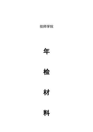 技师学院年检材料汇总