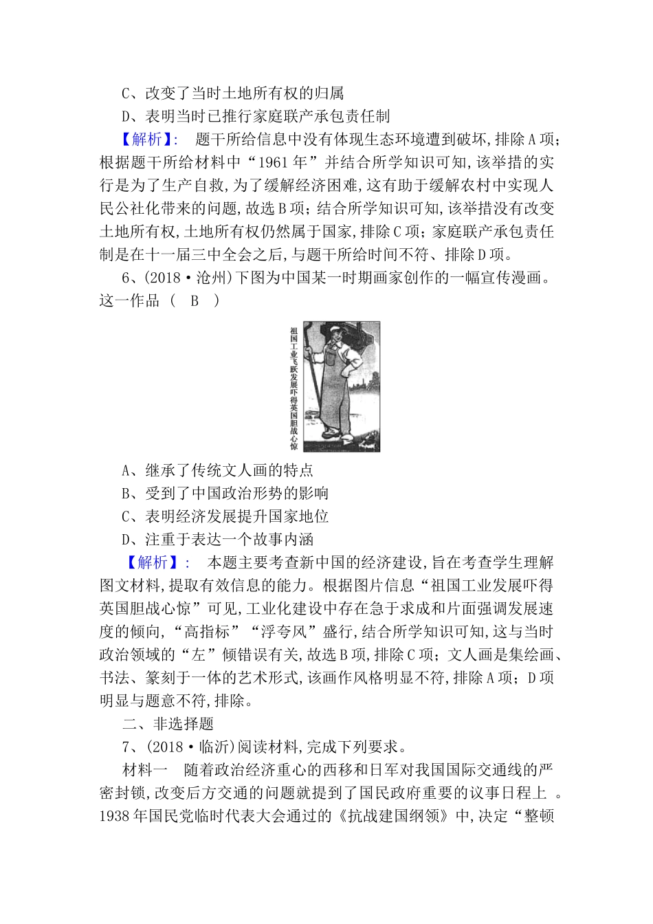 第四单元　中国社会主义建设发展道路的探索测试练习题_第3页