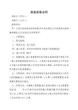 房屋装修合同 模板