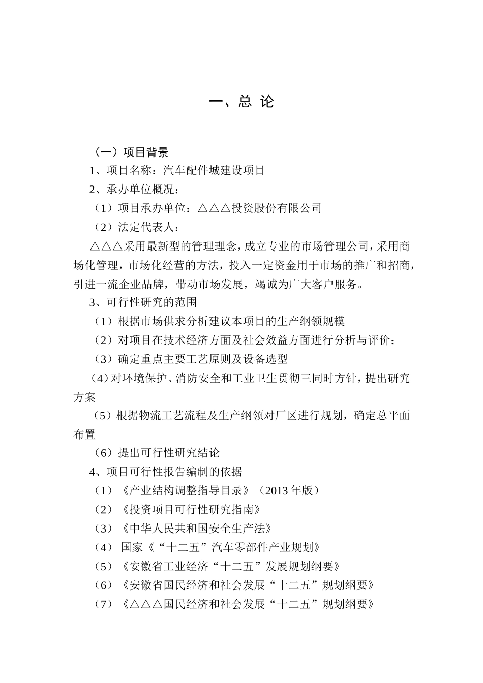 汽车配件城建设项目方案_第1页