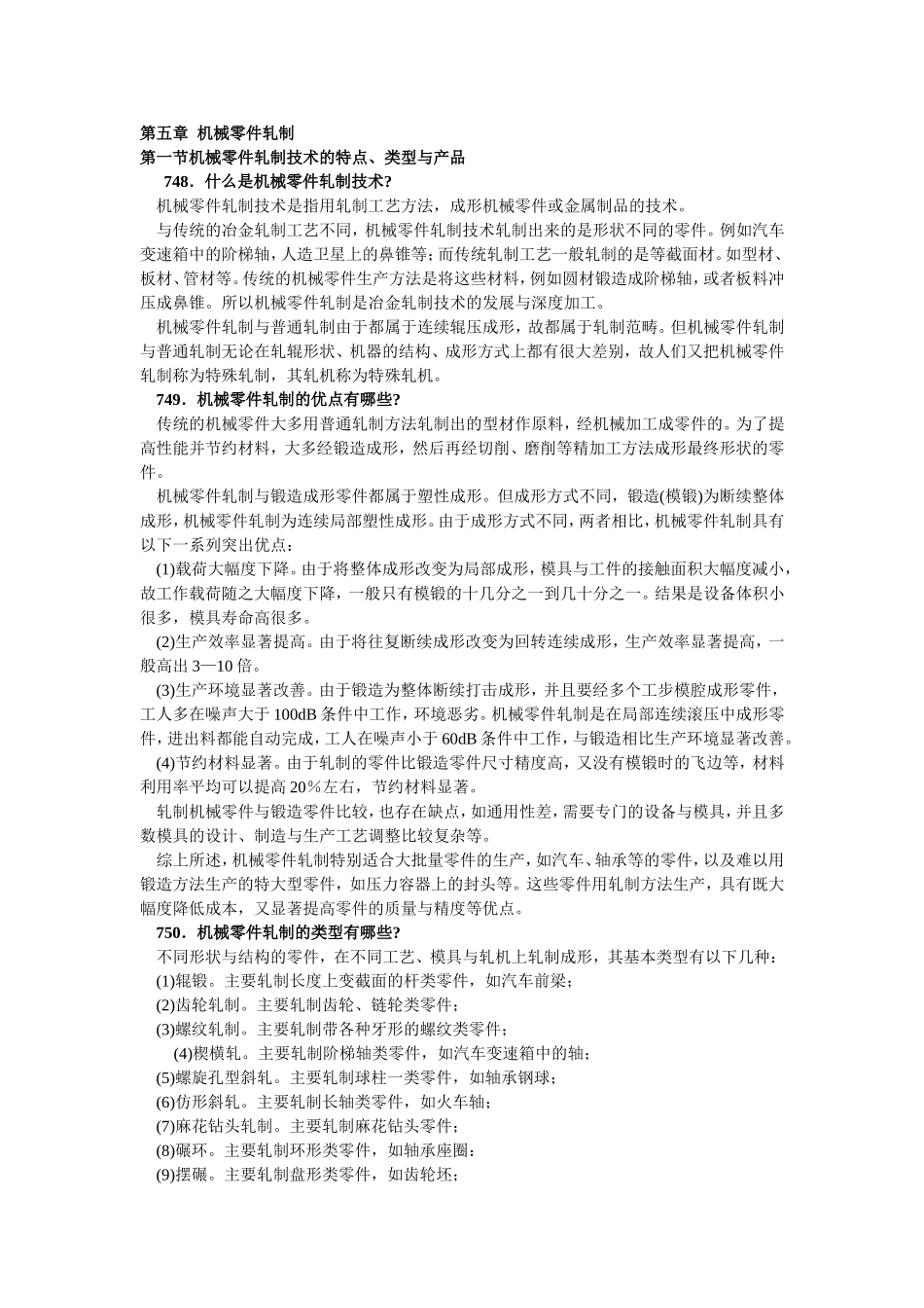 第五章机械零件轧制知识点梳理汇总_第1页