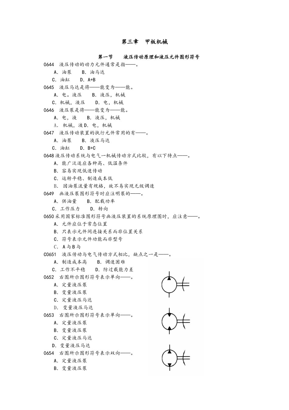 第三章甲板机械测试练习题_第1页