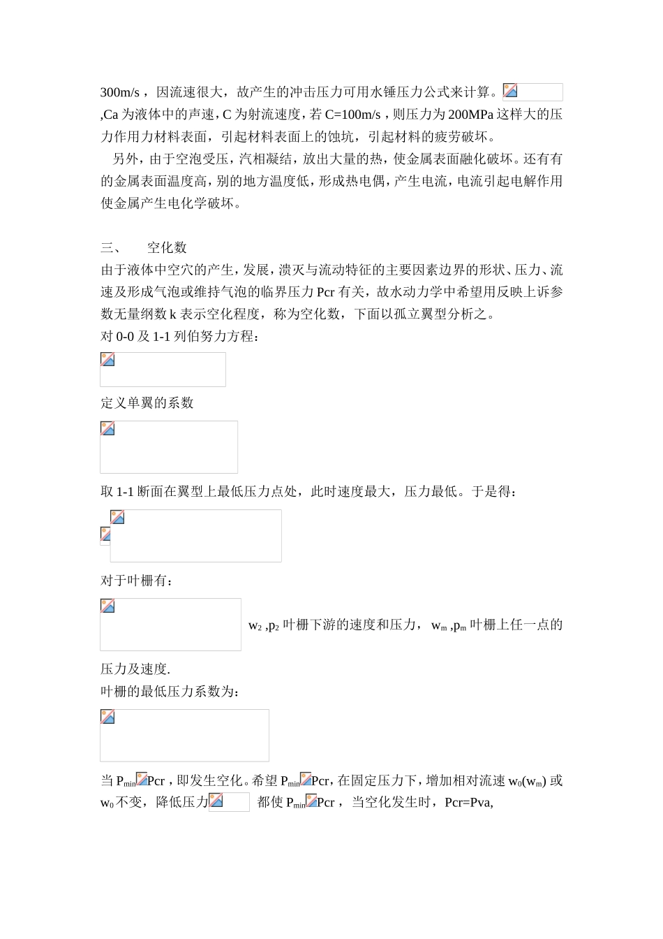 第四章叶片式流体机械的空化与空蚀知识点梳理汇总_第3页