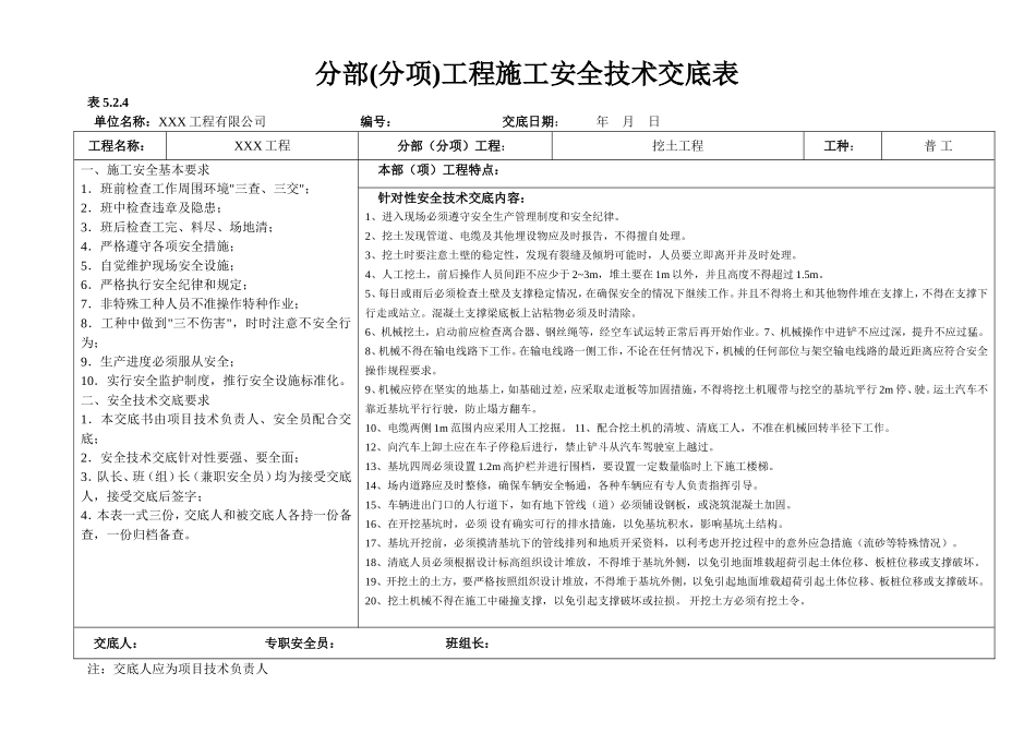 分部(分项)工程施工安全技术交底表_第1页