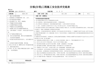 分部(分项)工程施工安全技术交底表