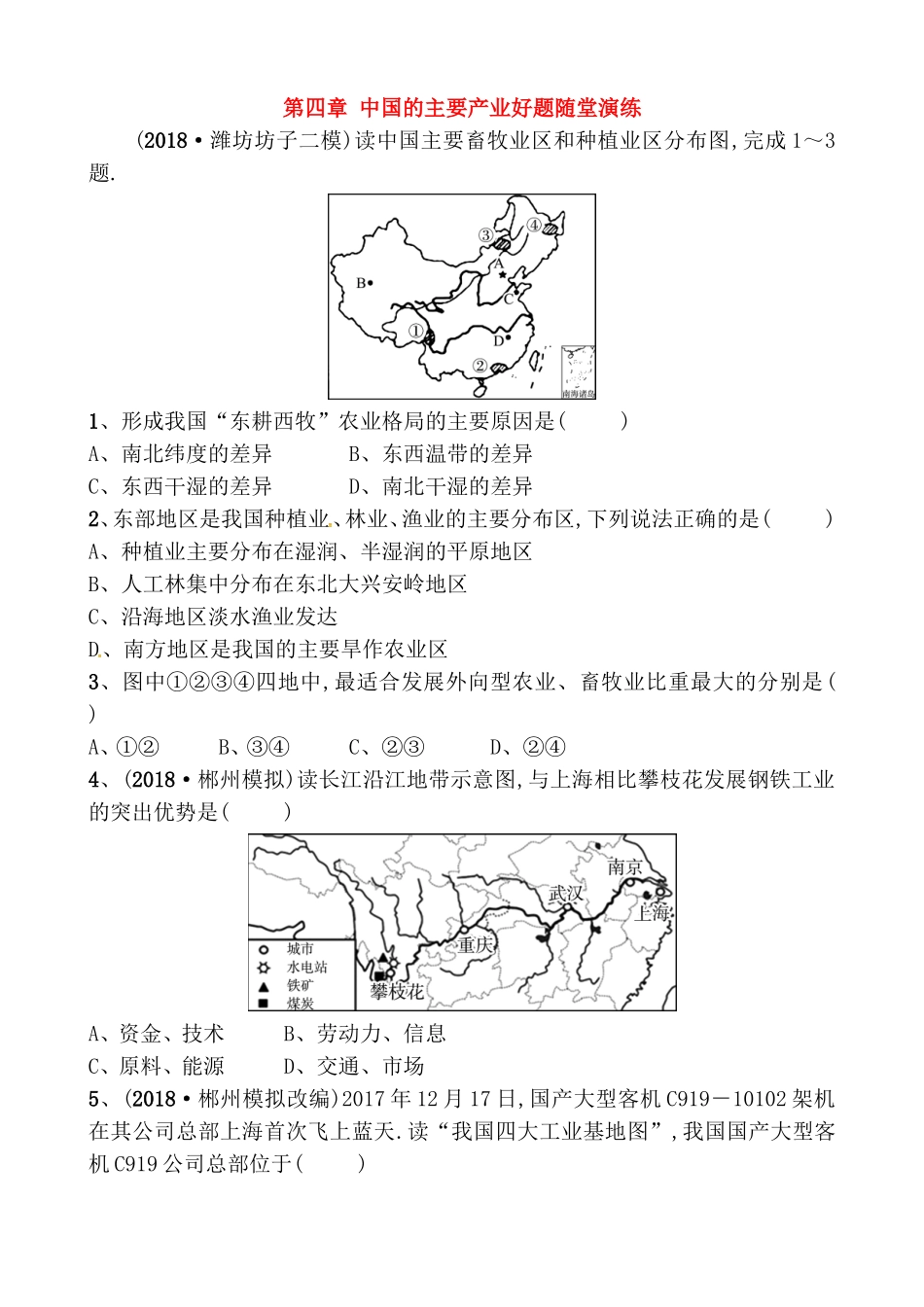 第四章中国的主要产业好题随堂演练_第1页