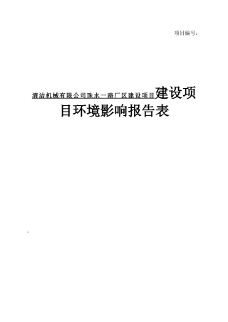 清洁机械有限公司珠水一路厂区建设项目建设项目环境影响报告表