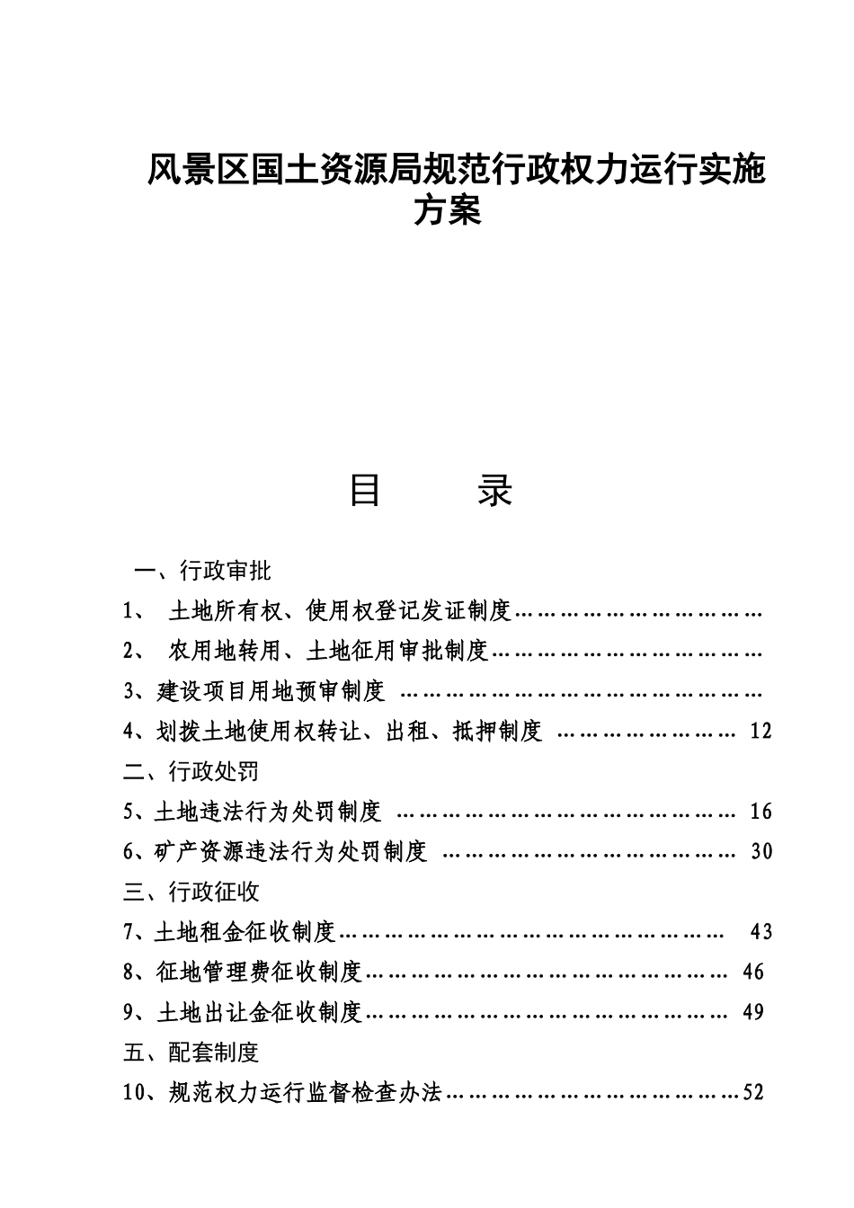 风景区国土资源局规范行政权力运行实施方案_第1页