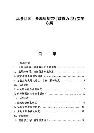 风景区国土资源局规范行政权力运行实施方案