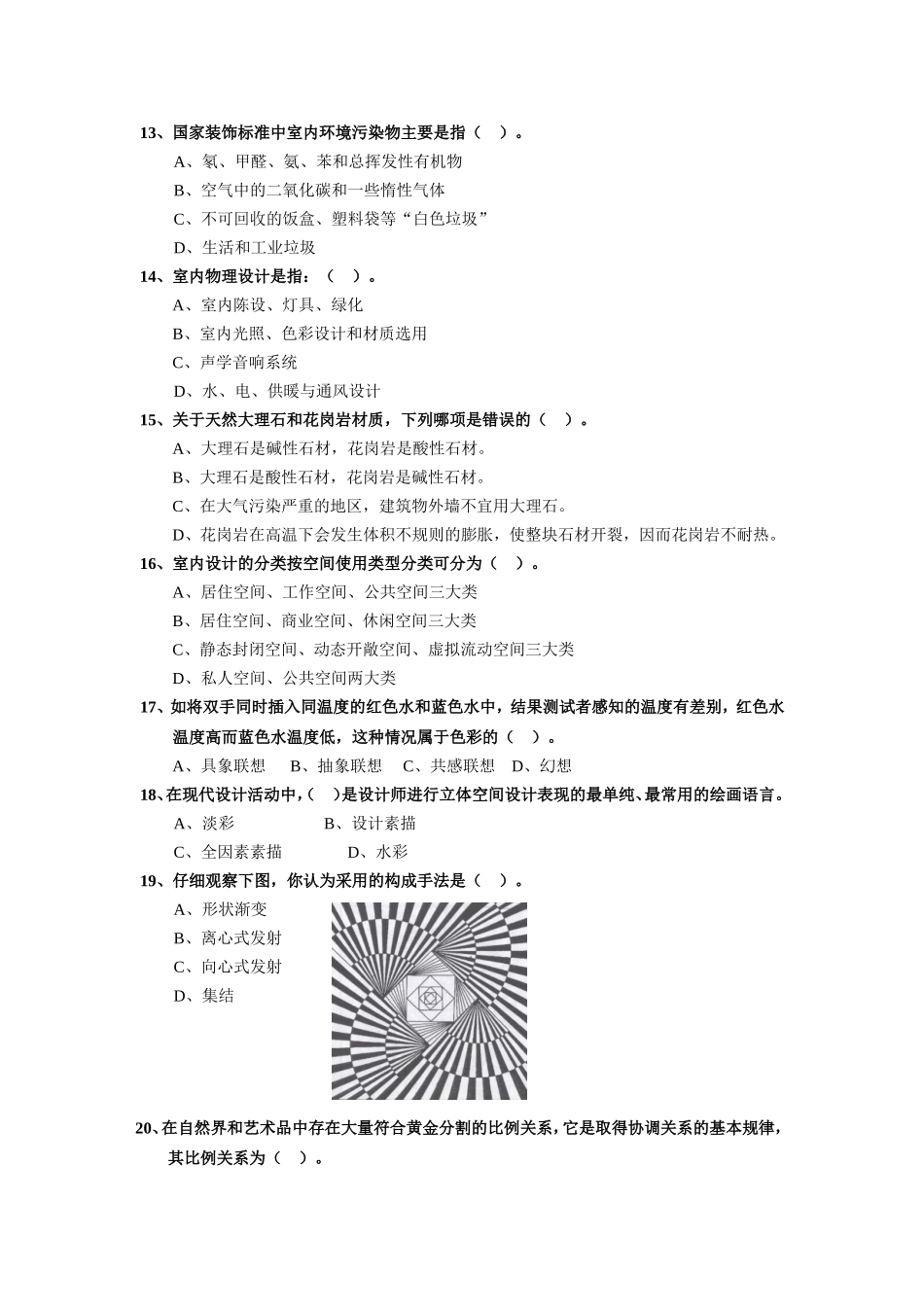 全国商业美术设计师（助理级）环境艺术设计理论知识考卷_第3页
