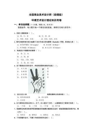 全国商业美术设计师（助理级）环境艺术设计理论知识考卷