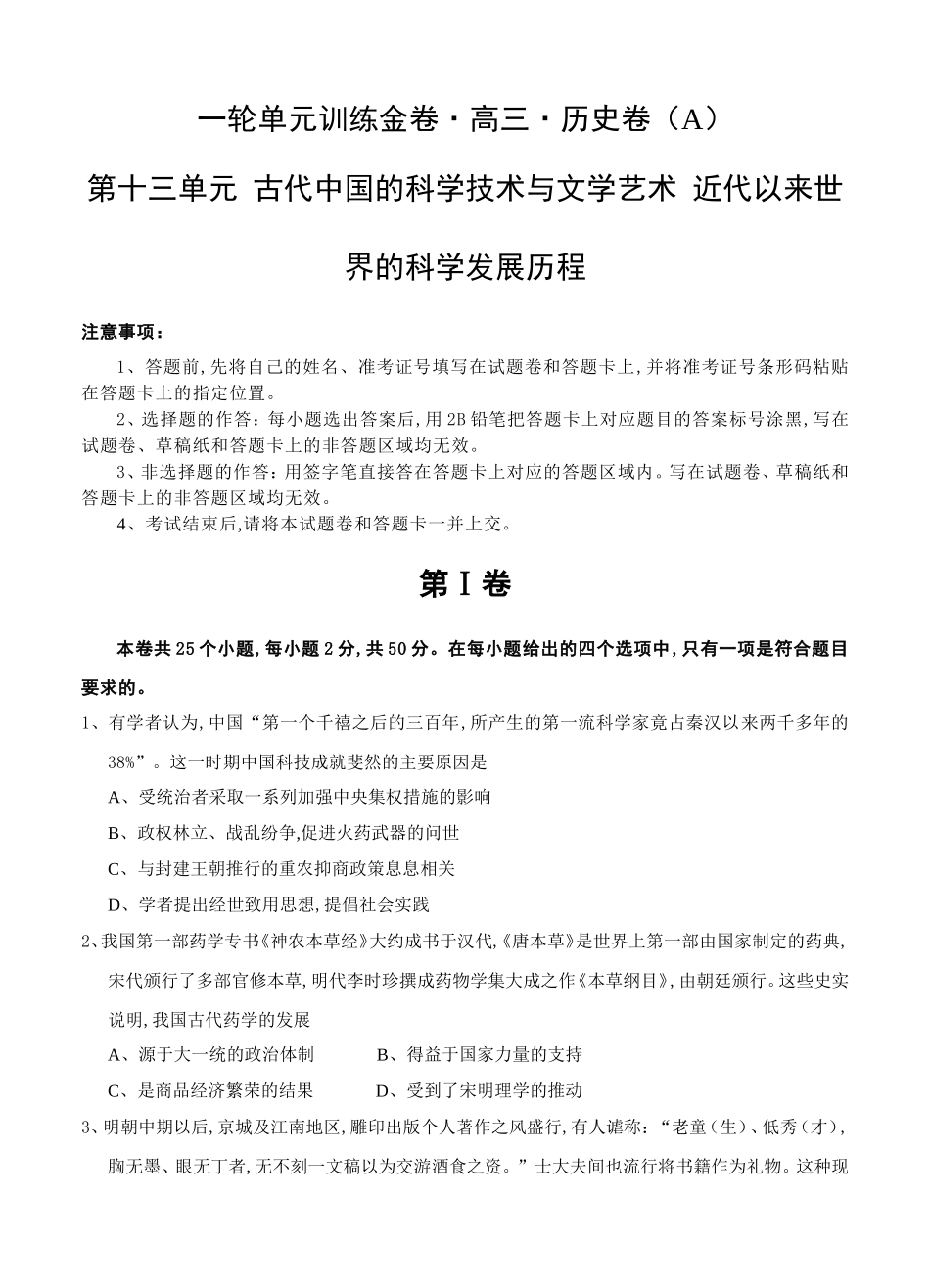 第十三单元 古代中国的科学技术与文学艺术 近代以来世界的科学发展历程一轮单元训练金卷高三历史卷_第1页