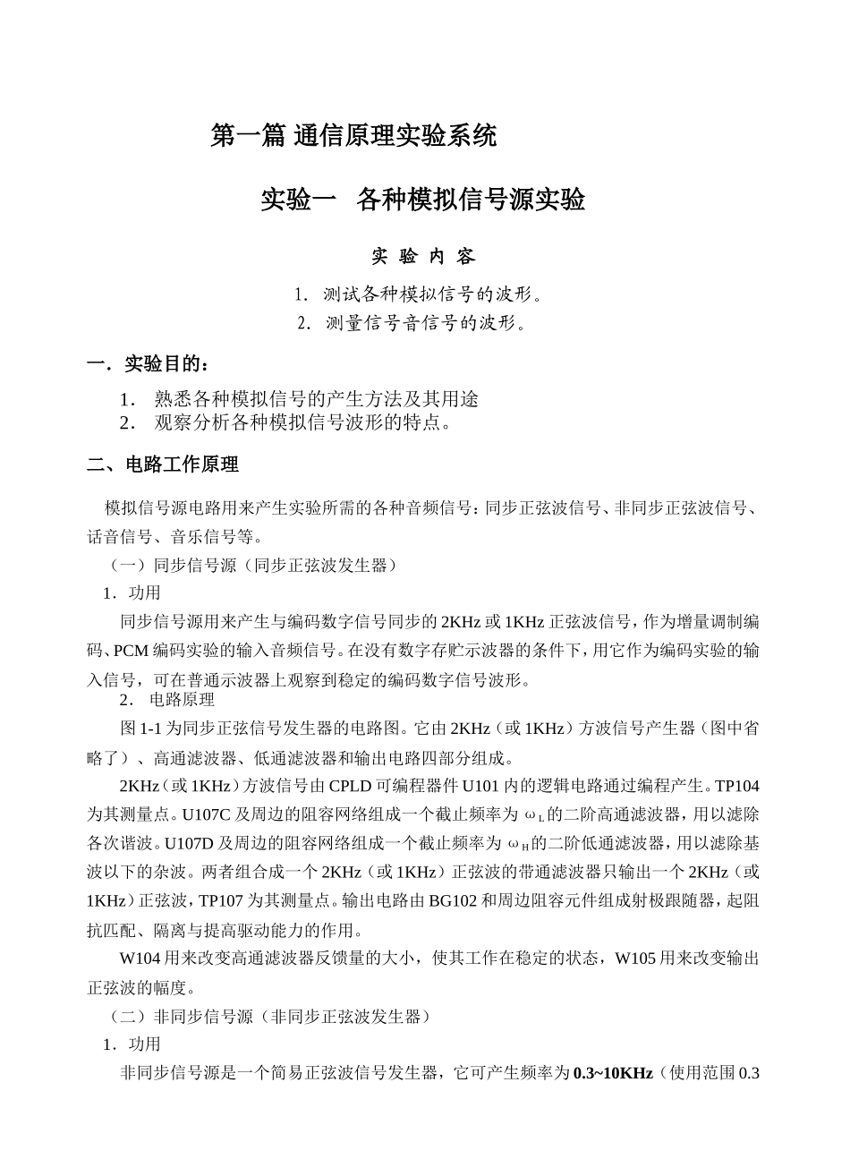 第一篇通信原理实验系统课程各类实验报告汇总_第1页