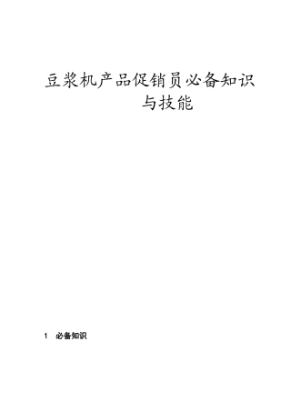 家用电器有限公司豆浆机产品促销员必备知识与技能