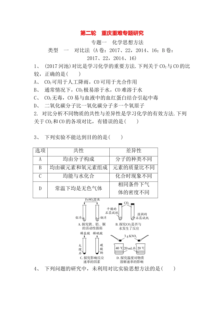 第二轮化学复习重庆重难专题研究_第1页