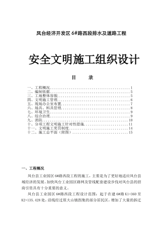 凤台经济开发区6#路西段排水及道路工程安全文明施工组织设计