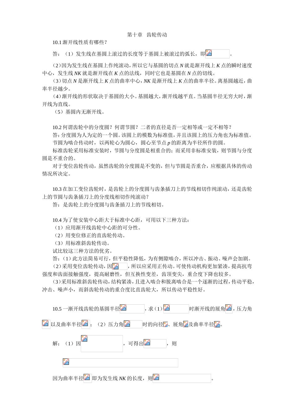 第十章齿轮传动知识点梳理汇总_第1页