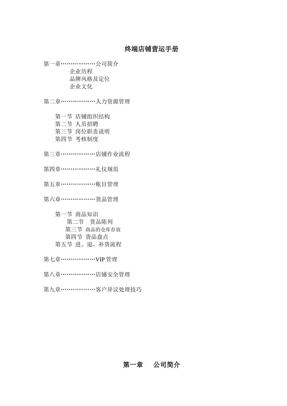 服装公司终端店铺营运手册_第1页