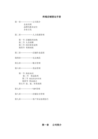 服装公司终端店铺营运手册