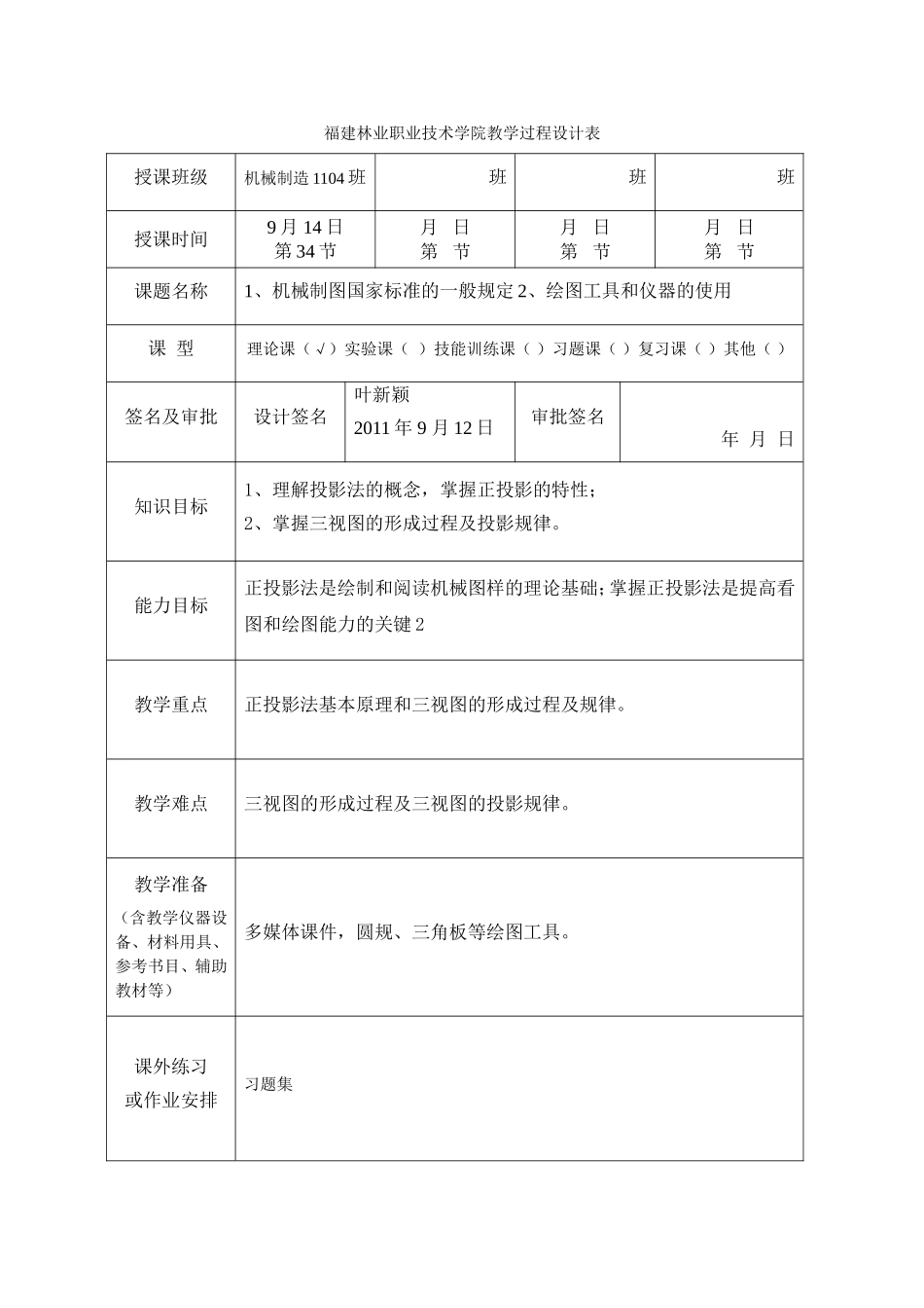 福建林业职业技术学院教学过程设计表_第1页