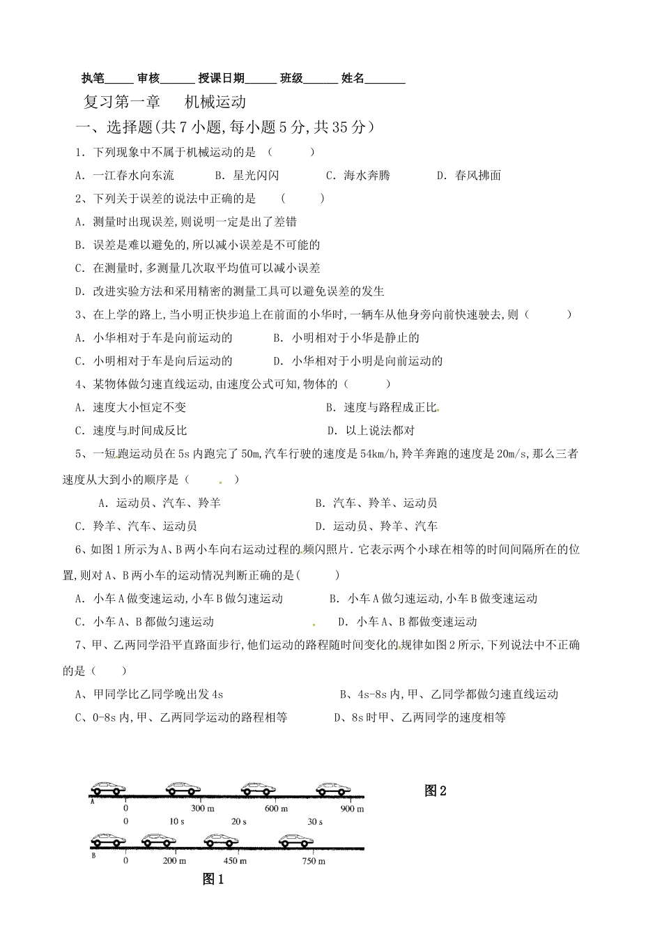 复习第一章   机械运动知识梳理汇总_第1页