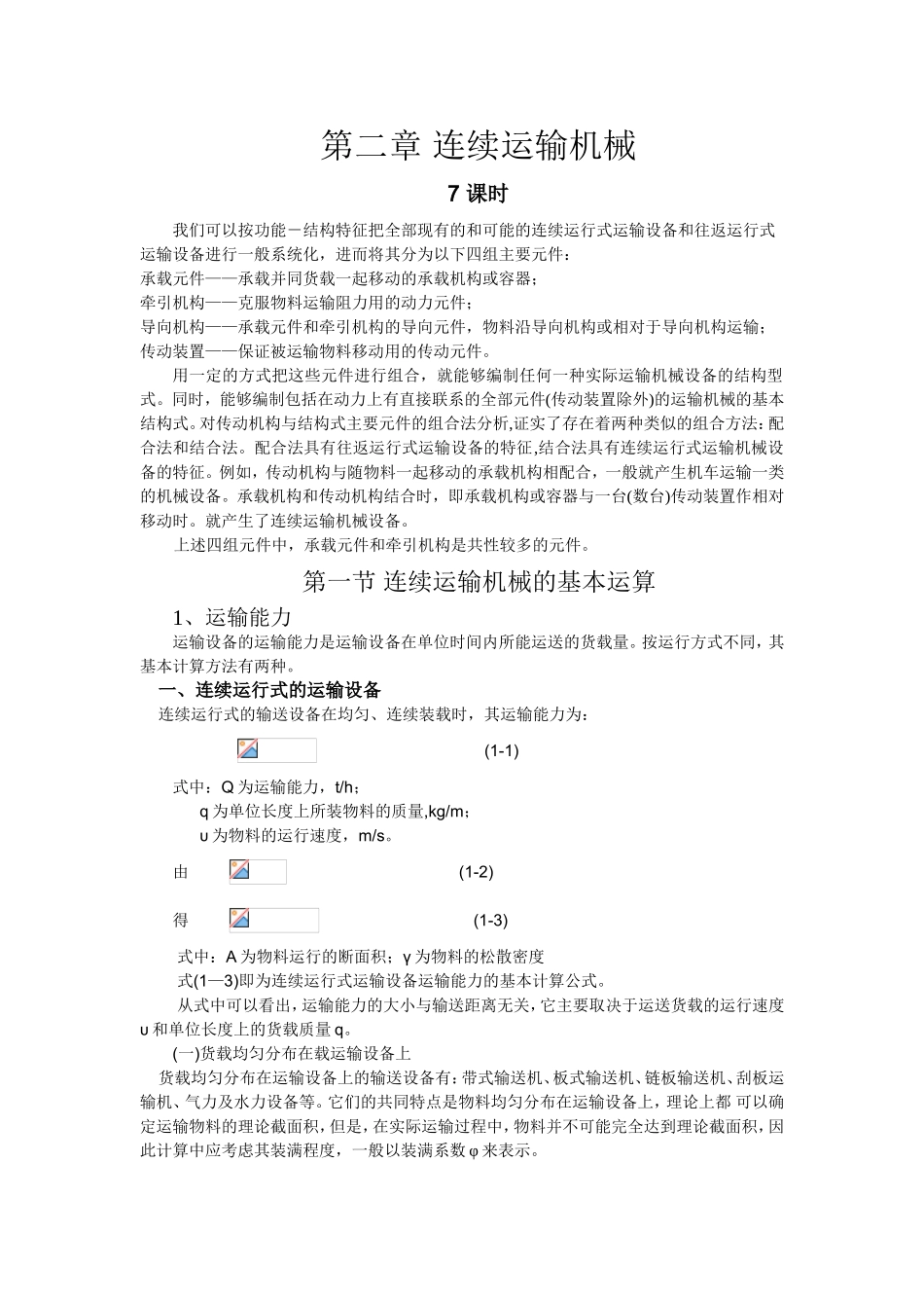 第二章连续运输机械知识点梳理汇总_第1页