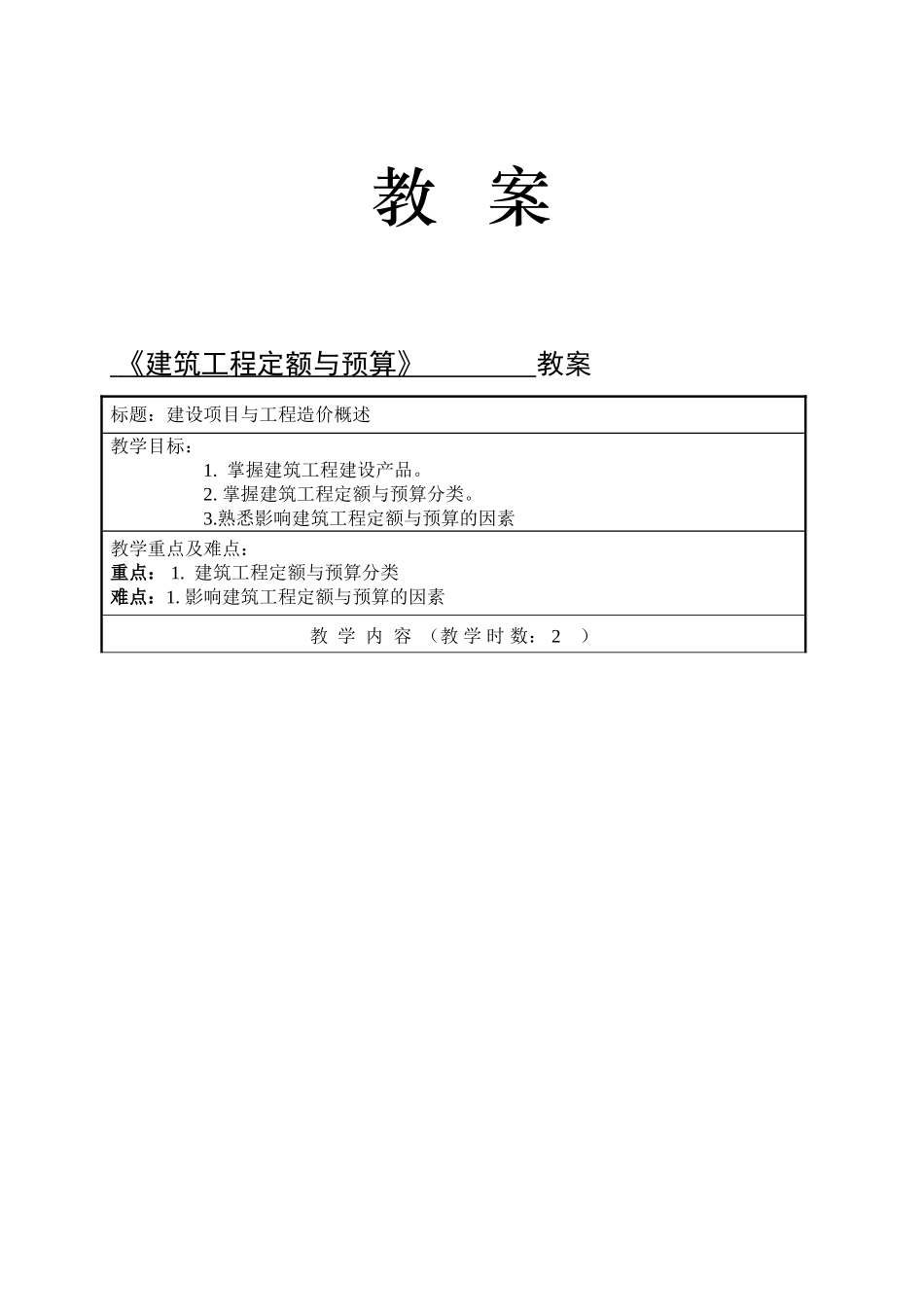 建筑工程定额与预算课程教案_第1页