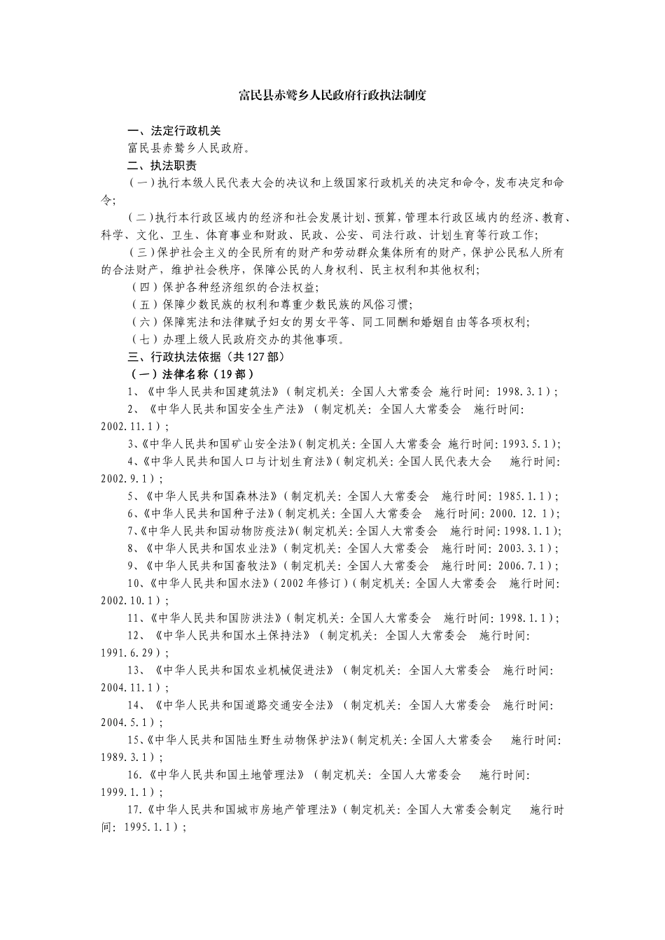 富民县赤鹫乡人民政府行政执法制度_第1页