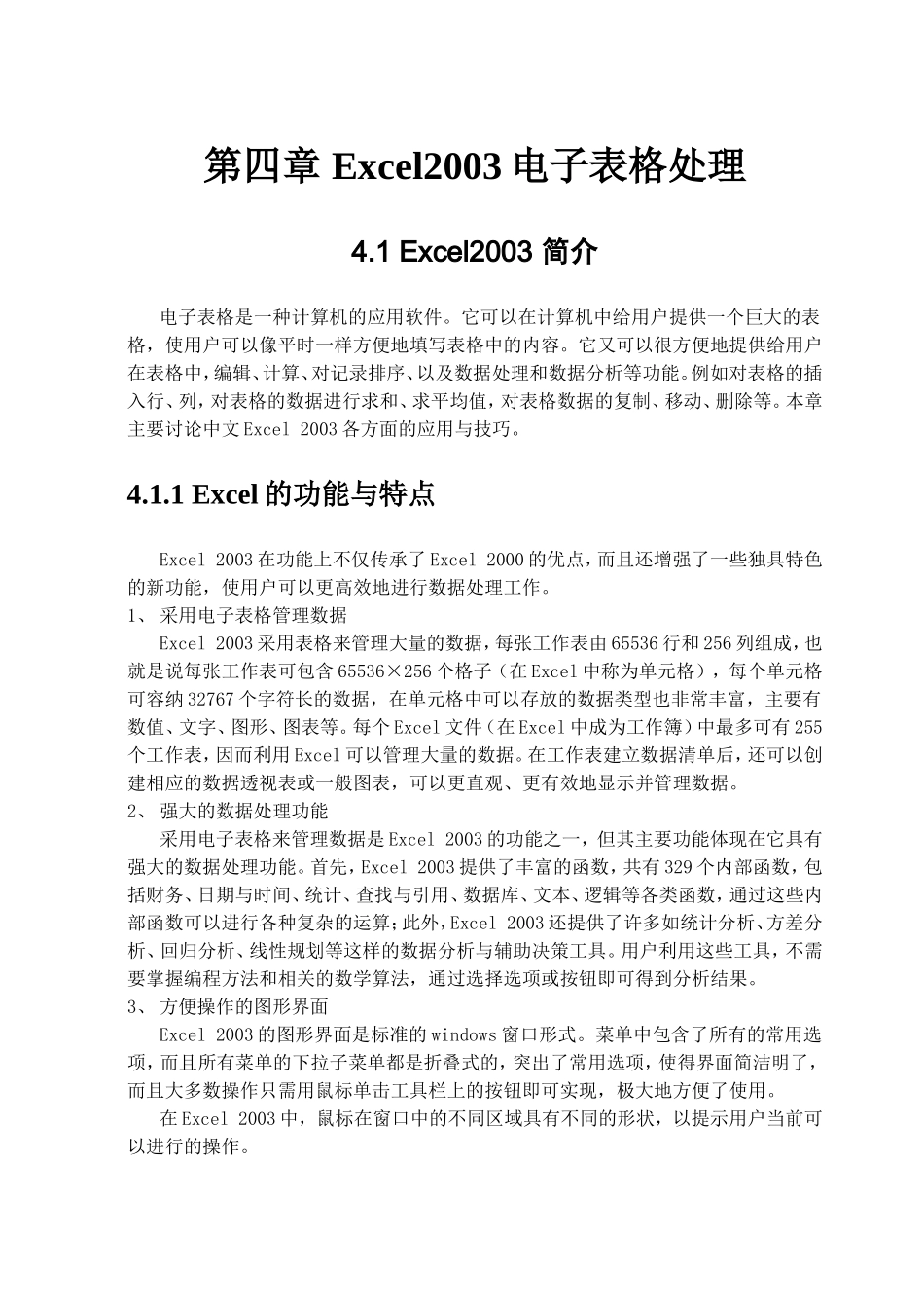 第四章Excel2003电子表格处理_第1页